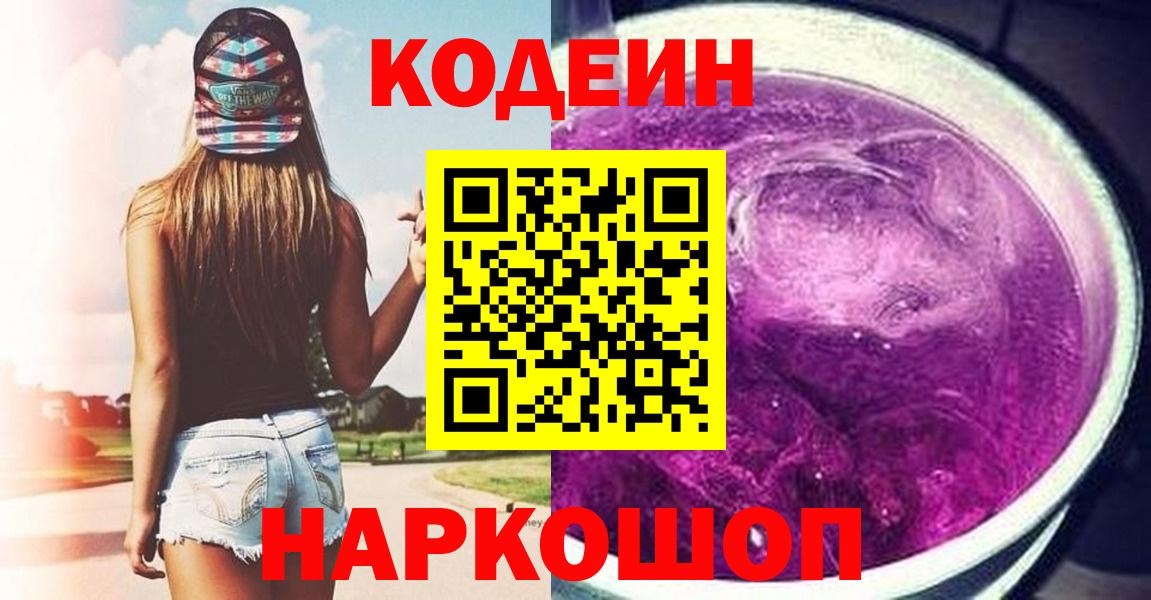 Кодеин напиток Lean (лин) Ейск