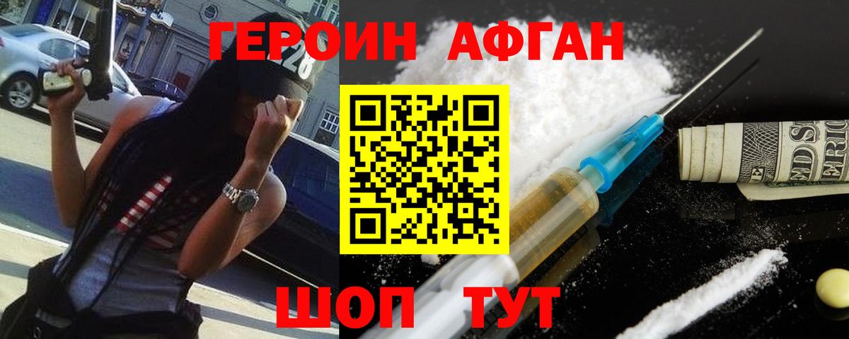 Героин Афган  Вход с VPN  Героин  Ейск 